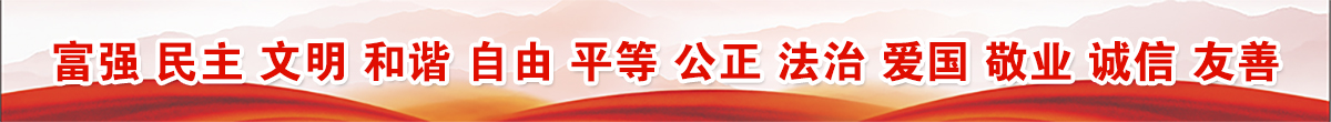 社会主义核心价值观